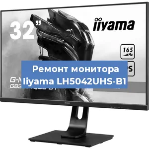 Замена экрана на мониторе Iiyama LH5042UHS-B1 в Челябинске